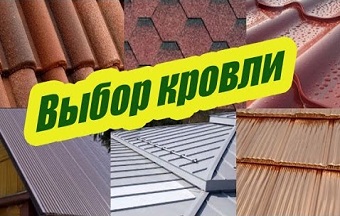 Какую кровлю лучше выбрать