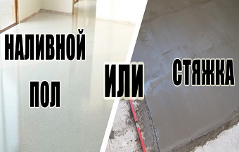 Стяжка для пола и наливной пол – в чем разница Стяжка для пола и наливной пол – в чем разница